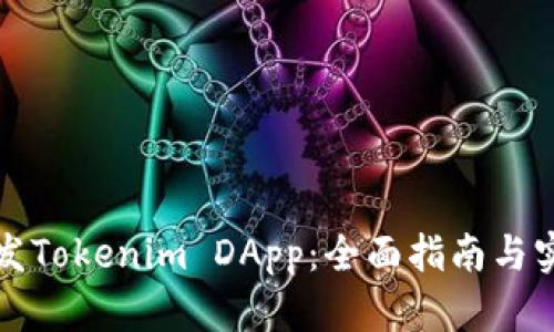 如何开发Tokenim DApp:全面指南与实践技巧