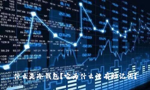 什么是冷钱包?它为什么没有助记词?