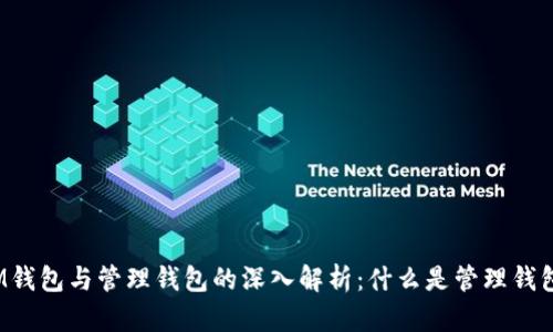 IM钱包与管理钱包的深入解析:什么是管理钱包?
