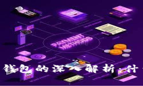 IM钱包与管理钱包的深入解析:什么是管理钱包?