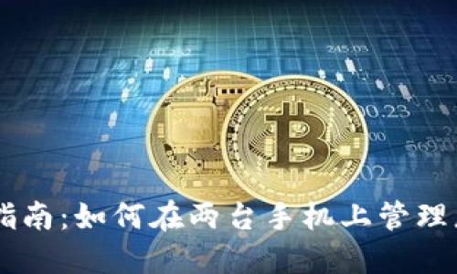 IM钱包使用指南:如何在两台手机上管理您的数字资产