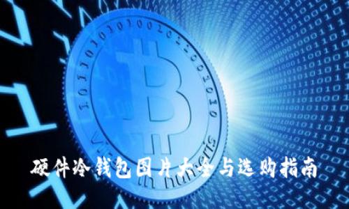硬件冷钱包图片大全与选购指南