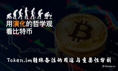 Token.im转账备注的用途与重要性分析