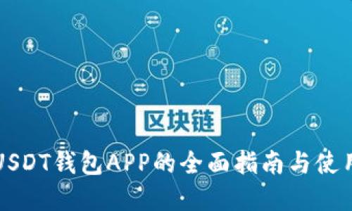 官方USDT钱包APP的全面指南与使用技巧