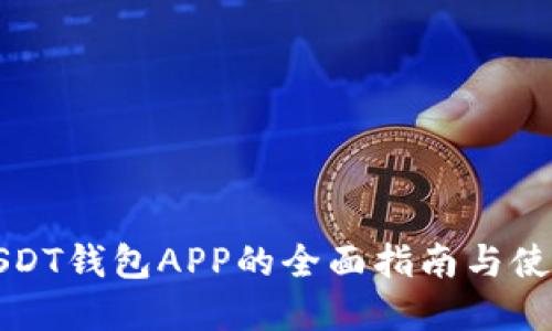 官方USDT钱包APP的全面指南与使用技巧