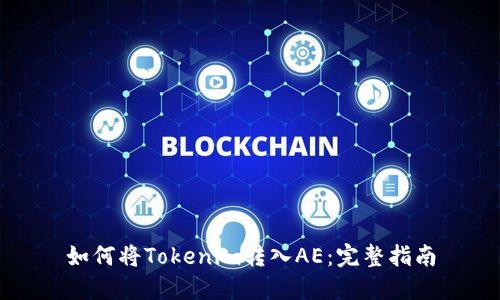 如何将Tokenim转入AE:完整指南