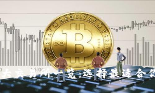 币圈十大交易所一览:选择最适合你的平台
