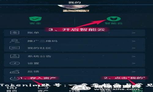 如何注册Tokenim账号:一步步指南与常见问题解答