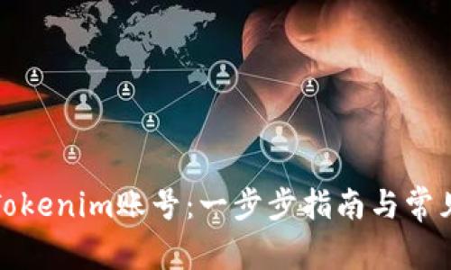 如何注册Tokenim账号:一步步指南与常见问题解答