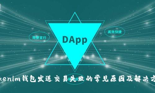Tokenim钱包发送交易失败的常见原因及解决方案