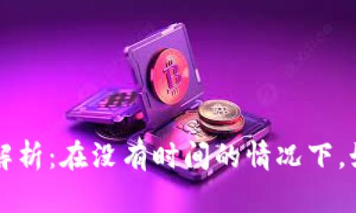 中本聪名言解析:在没有时间的情况下,如何追求成功