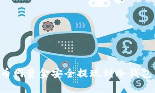 如何将火币网资金安全提现到冷钱包:完整指南