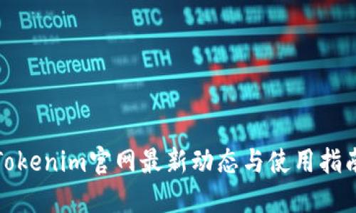 Tokenim官网最新动态与使用指南