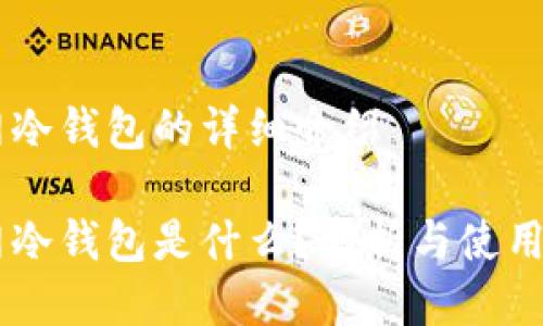 主网冷钱包的详细介绍
主网冷钱包是什么?解析与使用指南