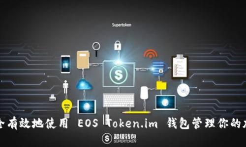 如何安全有效地使用 EOS Token.im 钱包管理你的加密资产