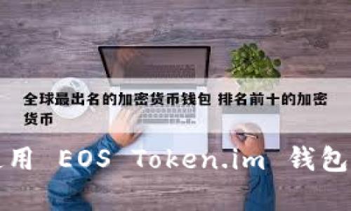 如何安全有效地使用 EOS Token.im 钱包管理你的加密资产