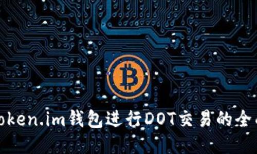 使用Token.im钱包进行DOT交易的全面指南