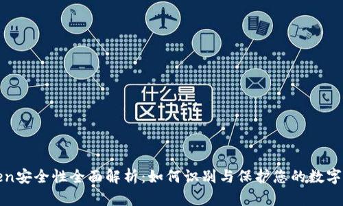 Token安全性全面解析:如何识别与保护您的数字资产