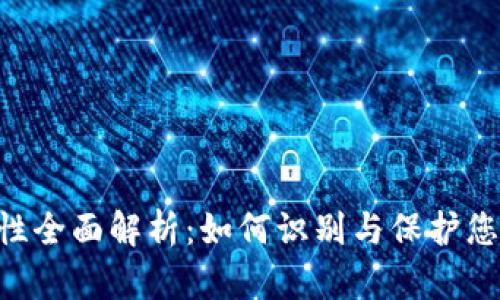 Token安全性全面解析:如何识别与保护您的数字资产