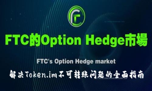 解决Token.im不可转账问题的全面指南