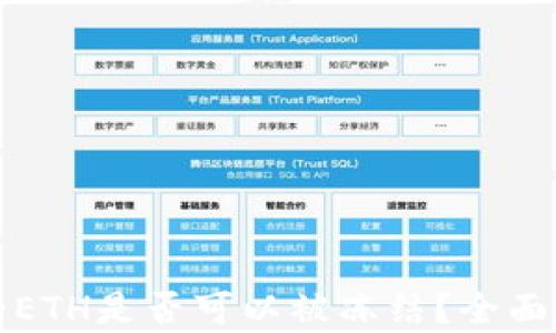 冷钱包中的ETH是否可以被冻结?全面解析和指南