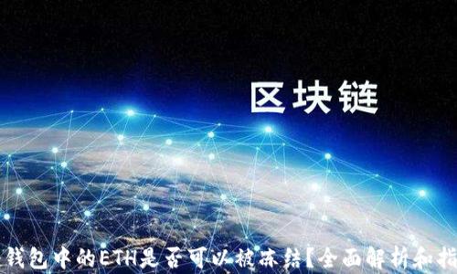 冷钱包中的ETH是否可以被冻结?全面解析和指南