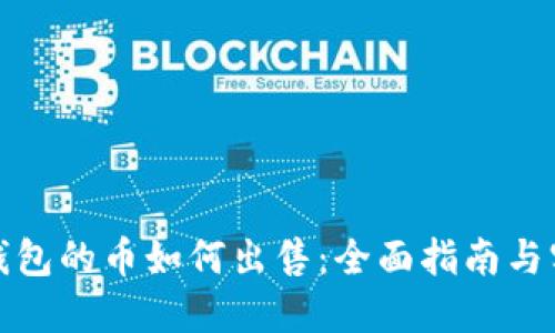 放进冷钱包的币如何出售:全面指南与实用技巧