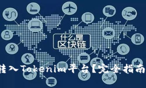 TRC-USDT如何转入Tokenim平台?完全指南与常见问题解析