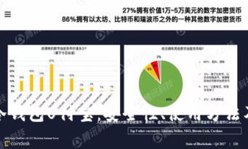 全面解析冷钱包U付宝:安全性、使用方法及注意事项