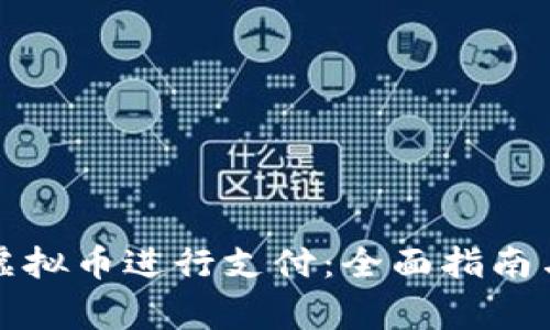 如何使用虚拟币进行支付:全面指南与注意事项