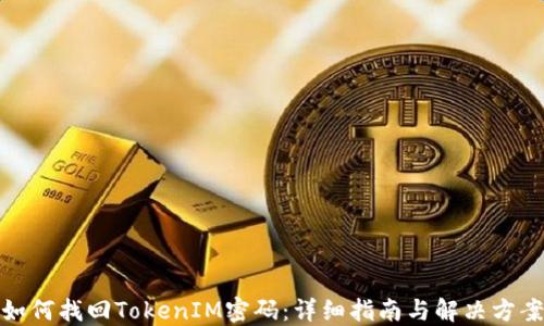 如何找回TokenIM密码:详细指南与解决方案