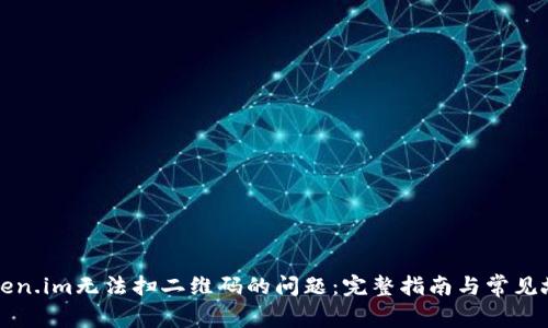 解决Token.im无法扫二维码的问题:完整指南与常见故障排除
