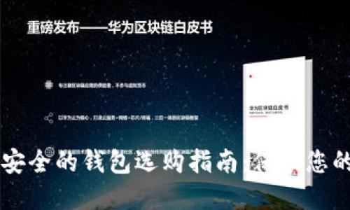 虚拟币最安全的钱包选购指南:保护您的数字资产