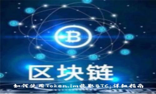 如何使用Token.im收取BTC:详细指南