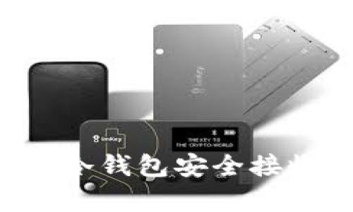 如何通过Ledger冷钱包安全接收USDT:详细指南