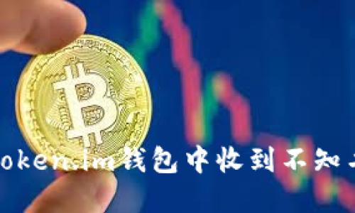 如何处理在Token.im钱包中收到不知名转账的情况