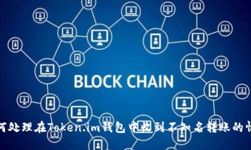 如何处理在Token.im钱包中收到不知名转账的情况