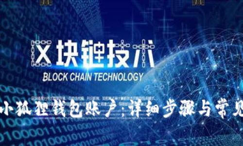 如何找回小狐狸钱包账户:详细步骤与常见问题解析