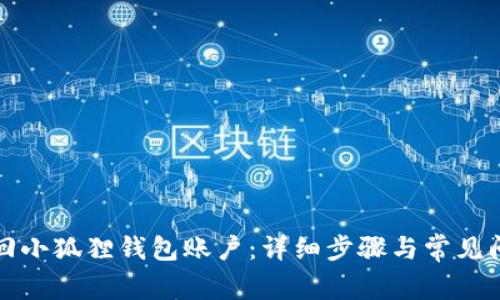 如何找回小狐狸钱包账户:详细步骤与常见问题解析