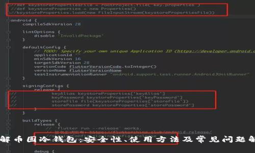 了解币固冷钱包：安全性、使用方法及常见问题解析