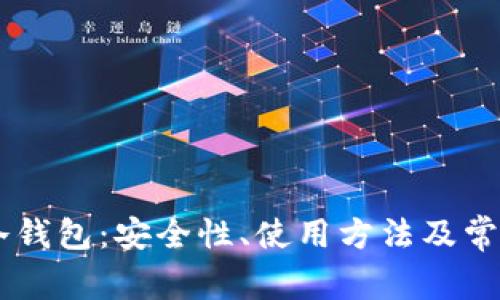 了解币固冷钱包：安全性、使用方法及常见问题解析