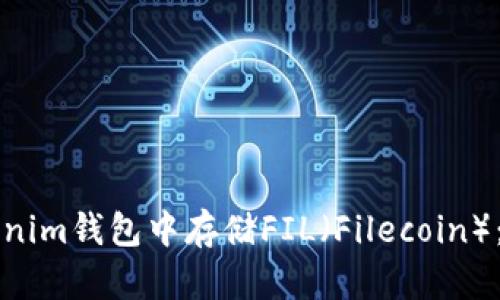如何在Tokenim钱包中存储FIL(Filecoin):一步步指南