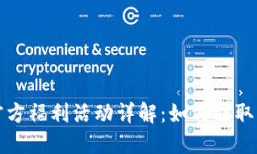 Token.im钱包官方福利活动详解：如何赚取更多空投与奖励