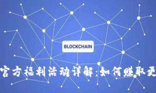 Token.im钱包官方福利活动详解：如何赚取更多空投与奖励