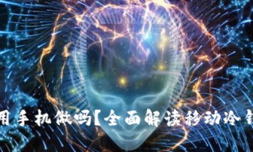 冷钱包可以用手机做吗?全面解读移动冷钱包及其优势