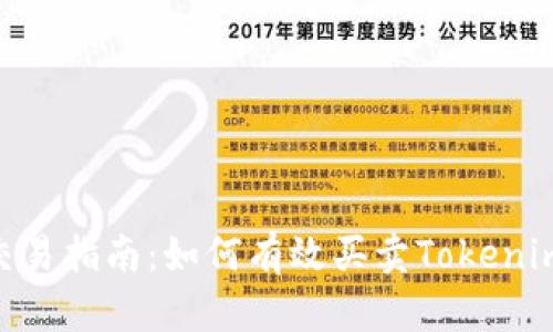 Tokenim交易指南:如何有效买卖Tokenim数字资产