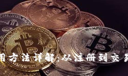HH5钱包使用方法详解:从注册到交易全流程指南