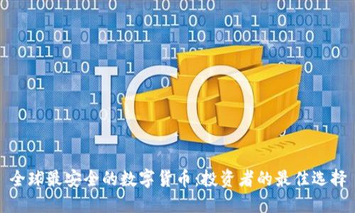 全球最安全的数字货币:投资者的最佳选择
