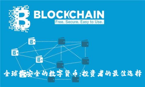 全球最安全的数字货币:投资者的最佳选择