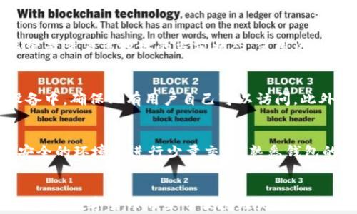 
biao tiToken.im转账地址错误：解决方案与预防措施/biao ti

关键词
Token.im，转账地址，数字货币，区块链，转账错误/guanjianci

前言
在数字货币交易中，转账是一项基本功能，但由于各种原因，用户可能会遇到转账地址错误的问题。Token.im是一个流行的数字货币钱包应用，而在使用Token.im进行转账时，用户的转账地址出错，让人感到极为沮丧和困惑。本文将深入探讨Token.im转账地址错误的原因、解决方案以及如何有效预防此类问题的发生。

什么是Token.im？
Token.im是一个专注于数字货币的多币种钱包，它提供了方便、安全的存储、转账和交换功能。用户可以在该平台管理多种类型的数字资产，包括但不限于以太坊、ERC20代币等。此外，Token.im内置的去中心化功能让用户可以直接与去中心化金融（DeFi）协议进行交互。

转账地址错误的常见原因
转账地址错误通常有多方面的原因，包括但不限于以下几点：
ul
    listrong地址复制错误：/strong用户在复制转账地址时，可能会因手误或误选而导致地址不正确。/li
    listrong网络错误：/strong在网络不稳定的情况下，可能会导致转账信息传输错误。/li
    listrong代币支持问题：/strong一些代币可能不在发送的地址支持列表中，导致转账失败。/li
    listrong兼容性问题：/strong不同的区块链标准（如ERC20与ERC721）可能导致转账地址不兼容。/li
/ul

如何检查转账地址是否正确？
在进行数字货币转账之前，务必检查所输入的转账地址是否真实有效。以下是一些步骤可帮助用户验证转账地址：
ul
    listrong手动输入与确认：/strong最好手动输入地址，确保无误后再进行转账。/li
    listrong使用二维码扫描：/strong如果对方提供了二维码，使用钱包的扫描功能转账可减少输入错误的几率。/li
    listrong对方确认：/strong在发送前，最好与接收方确认转账地址。/li
/ul

转账地址错误后的解决方案
如果已经发生转账地址错误，用户应尽快采取行动，虽然有些情况可能无法挽回，但以下措施可以帮助用户找到解决方案：
ul
    listrong联系Token.im客服：/strong如果转账失败，可以联系Token.im的客服，查看是否可以通过他们的帮助来找回资金。/li
    listrong检查交易状态：/strong通过区块链浏览器查看交易状态，了解交易是否已经被确认。/li
    listrong学习相关知识：/strong了解数字货币及区块链的基本常识，以帮助在未来判断和解决类似问题。/li
/ul

如何防止转账地址错误？
为避免转账地址错误，用户可以遵循以下最佳实践：
ul
    listrong保存常用地址：/strong在钱包中保存信任的交易对手的地址，减少手动输入的需要。/li
    listrong使用白名单：/strong一些钱包支持设置白名单，确保只有信任的地址可以发送资产。/li
    listrong定期学习更新：/strong随着技术的发展，定期学习数字资产安全知识，了解最新的安全措施。/li
/ul

可能相关问题
1. 什么是数字货币转账地址？
数字货币转账地址是用户在区块链上接收交易的唯一标识字符串。一般由一系列字母和数字组成，特定的格式根据不同的区块链而异。这些地址的生成是基于公钥和私钥的加密系统。每个数字货币都有其特定的地址格式，例如比特币地址通常以“1”或“3”开头，而以太坊地址则以“0x”开头。正确的转账地址对于确保资金安全至关重要。如果用户在进行数字货币交易时提供了错误的地址，资金可能会永久丢失。因此，对于每一次交易，用户必须非常小心，仔细确认输入的地址。

2. 为什么转账地址错误会导致资金损失？
在区块链网络中，转账是不可逆转的。一旦交易被确认，即使是微小的错误，例如在地址中多输入一个字母或数字，都会导致资金发送到错误的位置。在最坏的情况下，这些资金可能会落入一个无人使用的地址，导致用户无法找回。与传统银行系统不同，区块链技术去除了中介，交付完毕即表示交易结束。因此，正因为这种不可逆性，用户在进行交易时必须高度警惕，确保所有细节无误。

3. 如何找回由于地址错误而丢失的资金？
找回因转账地址错误而丢失的资金是一项复杂的任务，成功的可能性并不高。用户首先可以尝试联系Token.im的客服，并提供相关的交易细节，查看他们是否有能力帮助恢复资金。如果资金被发送到错误的地址，那么关键是查看该地址的当前状态。使用区块链浏览器，用户能够检查交易是否被确认以及它所落入的具体地址。如果是一个冷钱包或者没有访问权限的地址，钱款可能永远无法找回。因此，用户在进行转账前，务必仔细确认所有细节。

4. Token.im的安全性如何？
Token.im作为一个数字钱包，其安全性是用户关注的重要因素之一。它通过多种安全措施保护用户资金，包括但不限于端到端加密、助记词管理和多重签名等。用户的私钥不会被托管在服务器上，而是保存在用户个人设备中，确保只有用户自己可以访问。此外，Token.im也会定期进行安全审核，以识别和修复潜在的安全漏洞。尽管如此，用户自身的安全意识也是至关重要的，必要时应开启多重验证功能，确保额外的安全保护。

5. 如何提高对数字货币钱包的使用熟悉度？
提高对数字货币钱包的使用熟悉度，用户可以从以下几个方面入手：学习基本的数字货币知识，包括如何选择合适的钱包、转账的流程等；参加关于区块链和数字货币的在线课程，获取系统化的理论支持；多实践操作，在安全的环境中进行少量交易，熟悉钱包的各种功能；关注社区论坛和社交媒体，获取他人的经验和建议；此外，用户还可以关注数字货币领域的相关动态，了解最新的发展和变化，以增强自身的适应性与应对能力。

总结
通过本文的分析与讨论，相信读者对Token.im转账地址错误的问题有了更深的了解。无论是为了安全转账，还是为了保护个人的资产，用户务必在发起交易前仔细核对地址，并学习相关的安全知识，以降低不必要的损失。虽然数字货币带来了便捷及灵活的资产管理手段，但安全始终是第一位的，保持警惕和不断学习是使用数字货币的最佳策略。